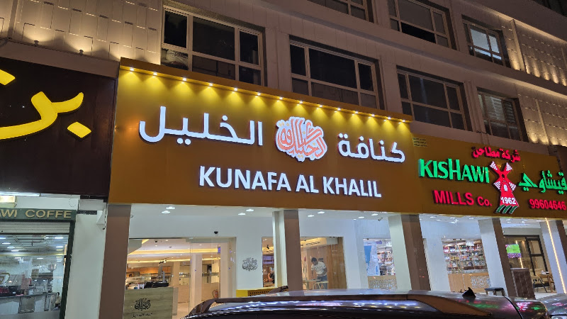 Kunafa Al-Khalil | كنافة الخليل حولي
