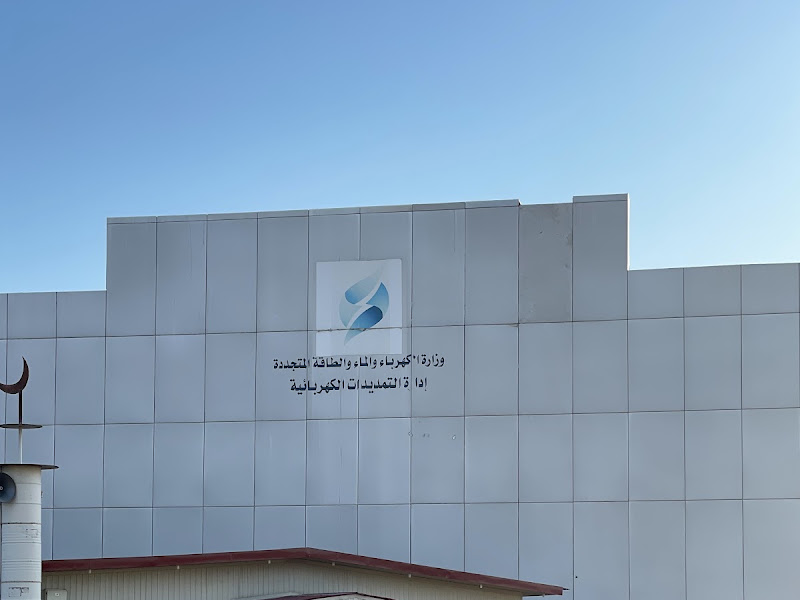 وزارة الكهرباء و الماء - إدارة التمديدات الكهربائية photo 5
