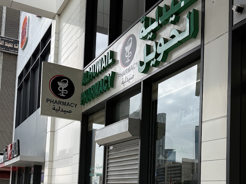 صيدلية احلام photo 5
