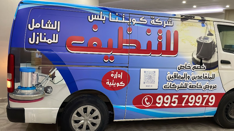 شركة كويتنا بلس لغسيل السجاد والمفروشات photo 2