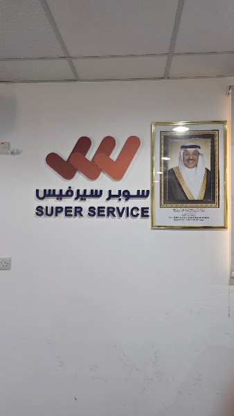 سوبر سيرفس photo 4