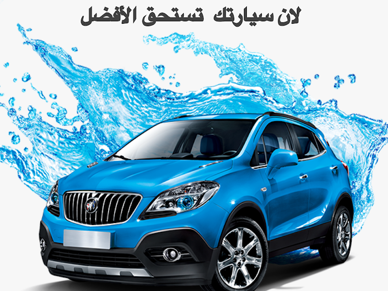 الدولية لتلميع وغسيل السيارات photo 5