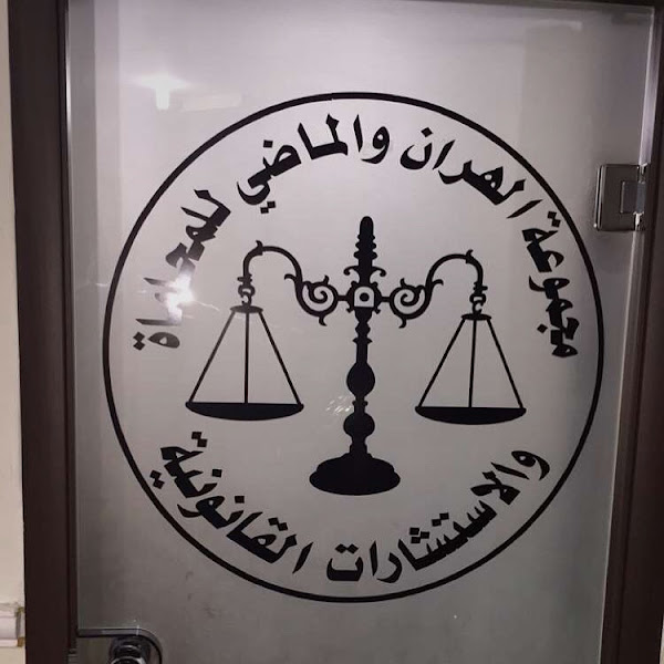 الهران و الماضي للمحاماه والاستشارات القانونية photo 3
