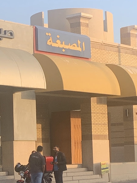 المصبغة laundry photo 2