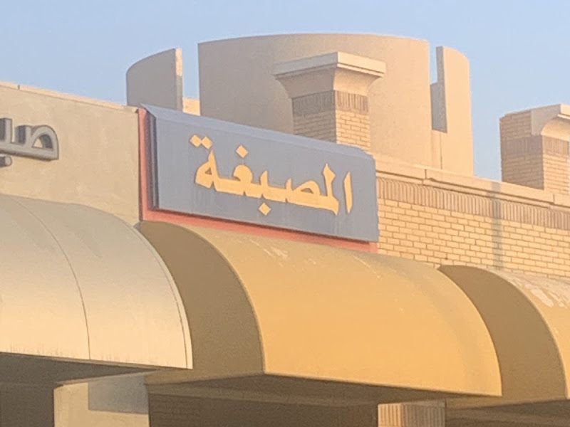 المصبغة laundry photo 4