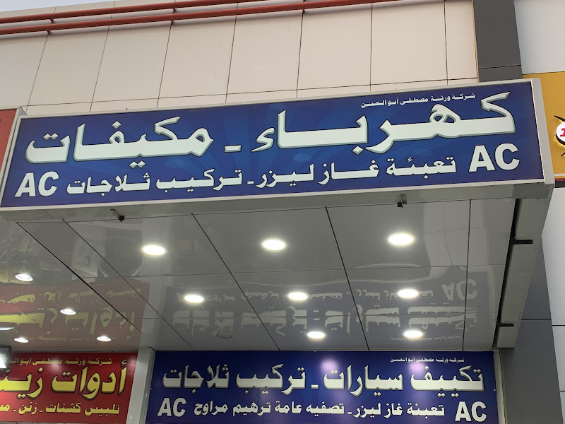 كهربائي سيارات مصطفى ابوالحسن photo 2