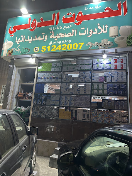 الحوت الدولى للأدوات الصحية وتمديداتها photo 2