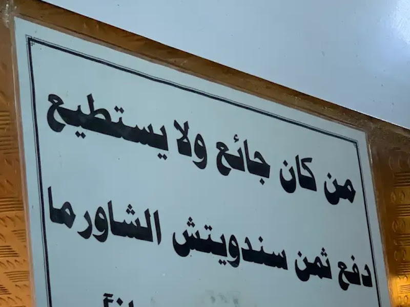 شاورما الموصلي photo 5