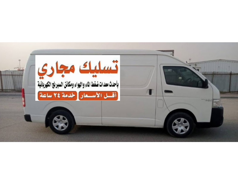 تسليك مجاري