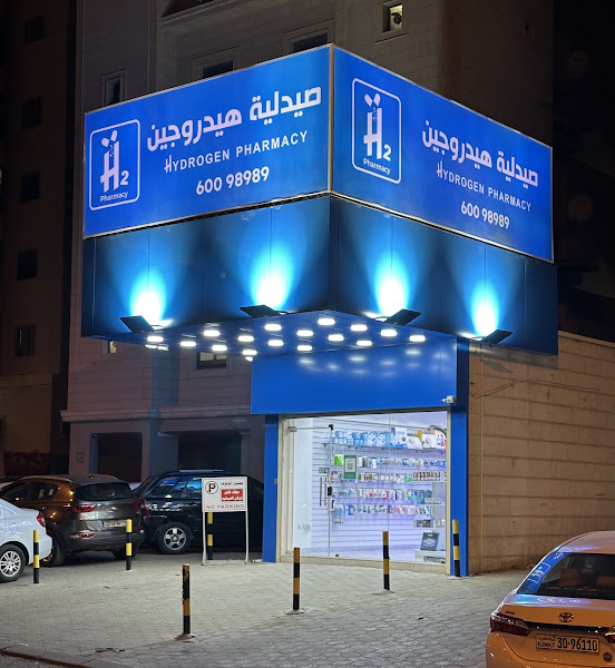 صيدلية هيدروجين photo 3