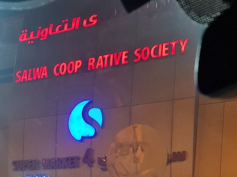 جمعية سلوى التعاونية photo 3