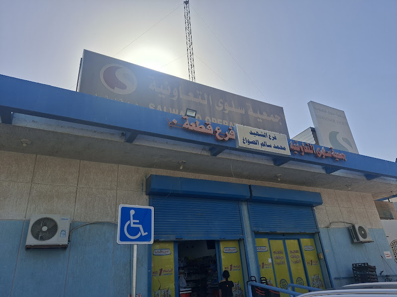 جمعية سلوى التعاونية photo 4