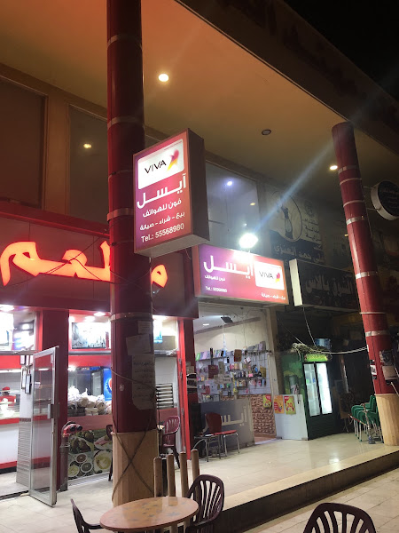ايسل فون Aysel Phone