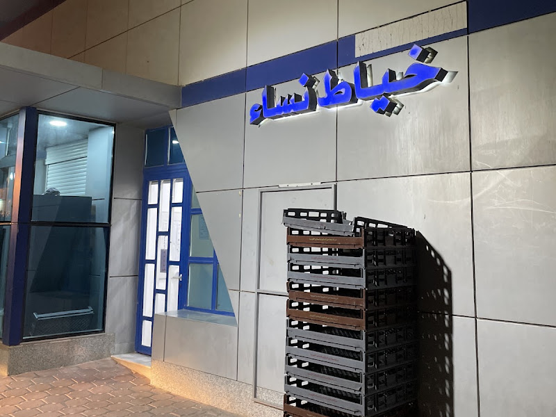 خياط مشرف photo 4