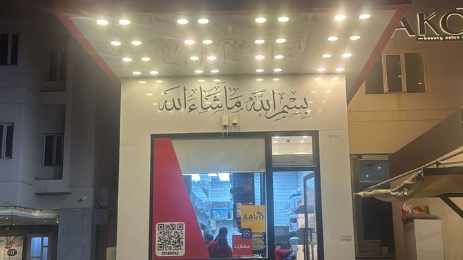 فروج أبو العبد | Farooj Abu Al Abed photo 2