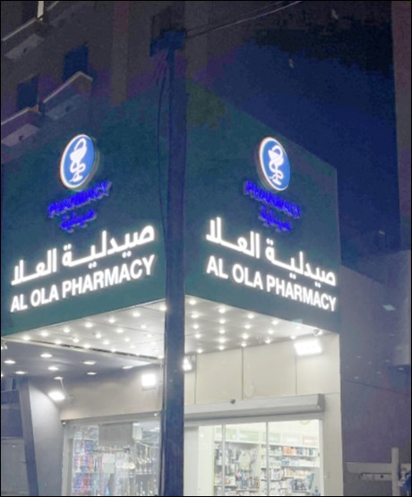 Al Ola Pharmacy صيدلية العلا photo 3