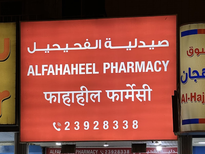 صيدلية الفحيحيل photo 5