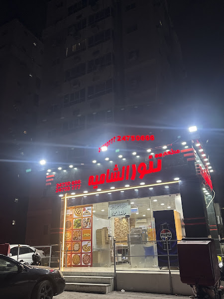 فطاير تنور الشامية photo 3