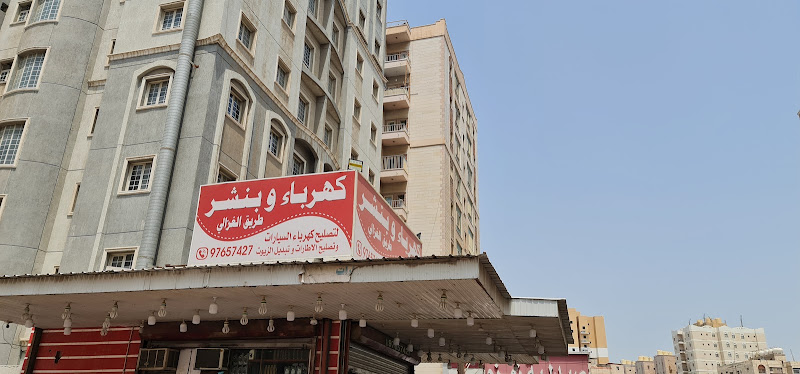 كهرباء و بنشر طريق الغزالي photo 5