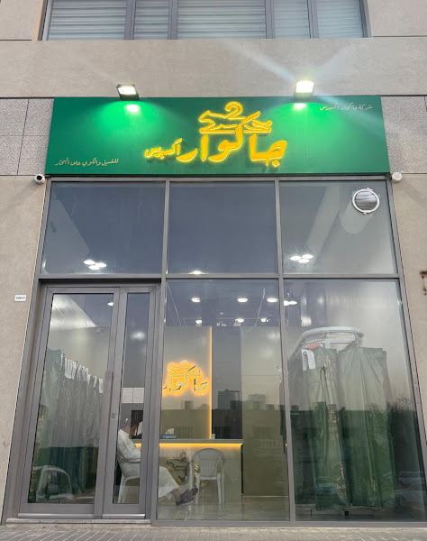 مصبغة جاكوار اكسبريس photo 2