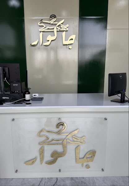 مصبغة جاكوار اكسبريس photo 4