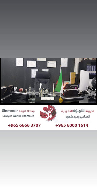 مكتب المحامي وحيد شموه photo 2