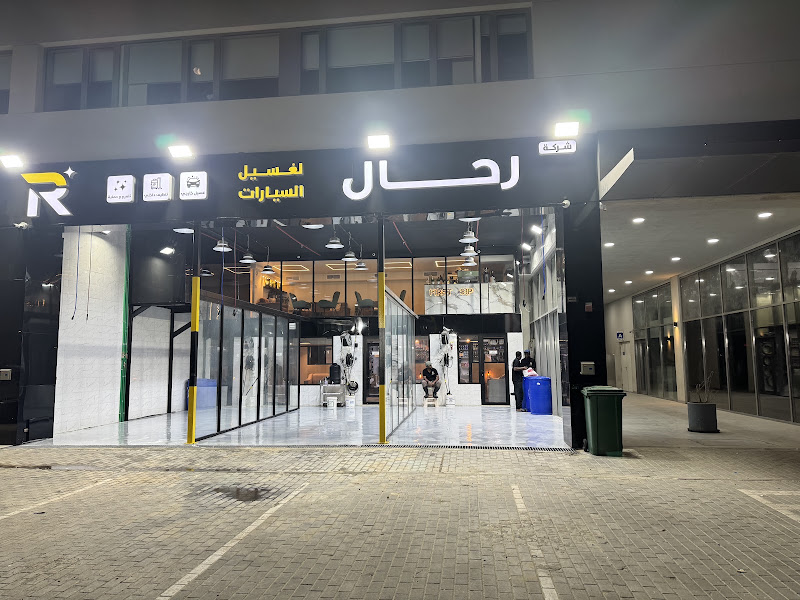 مغسله رحال الكويت photo 3