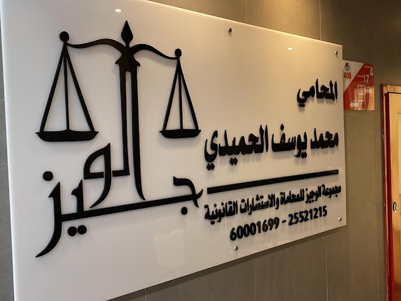 مجموعة حمورابي للأستشارات القانونية والمحاماة photo 4
