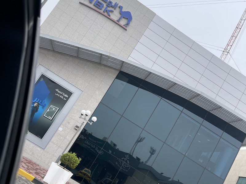 بنك الكويت الوطني - فرع الصديق photo 2
