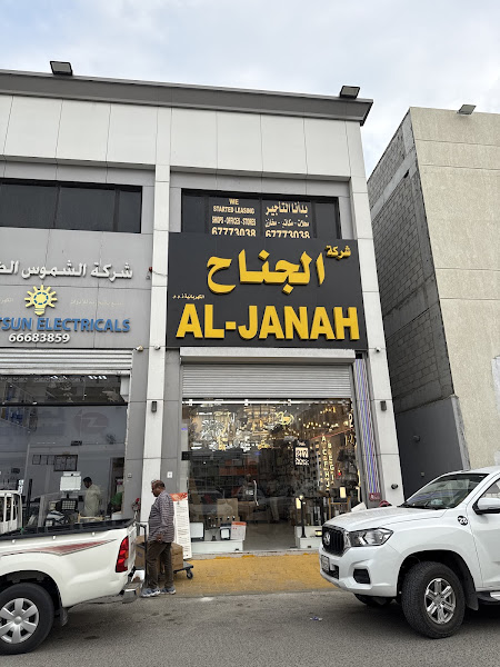 Al Janah Electrical Company S4 photo 2
