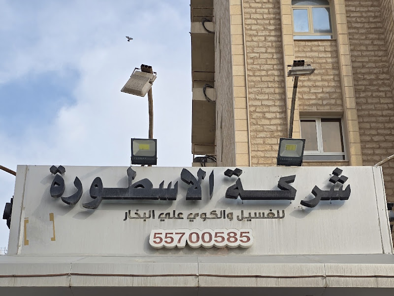 Al- Astourah Laundry