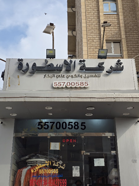 Al- Astourah Laundry photo 2