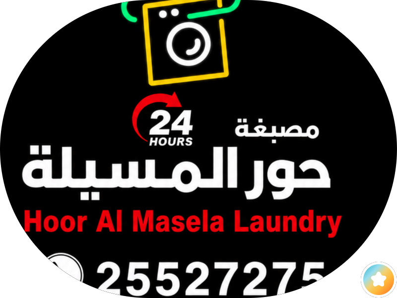 Al- Astourah Laundry photo 5