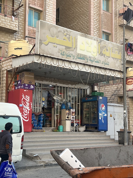 Arzaq Al Khair photo 2