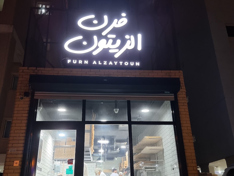 Furn Alzaytoun