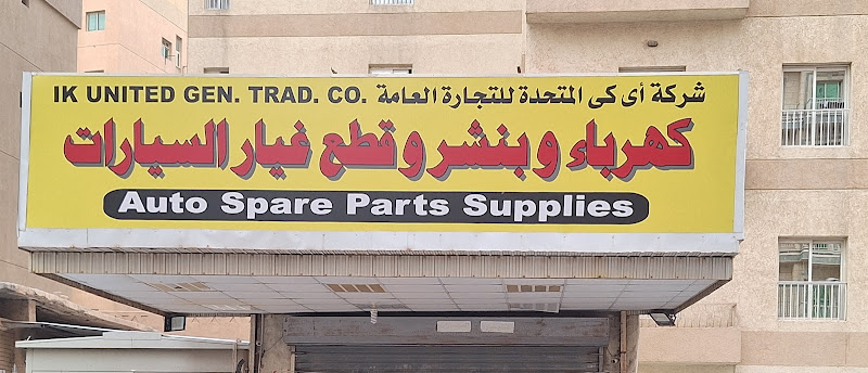 Ik United Spare parts photo 3