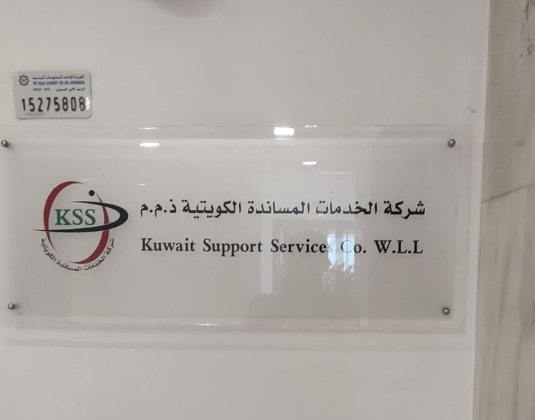 Kuwait Support Services Co. W.L.L. photo 2