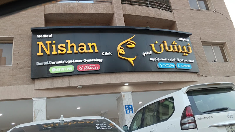 Nishan Medical Clinic photo 4