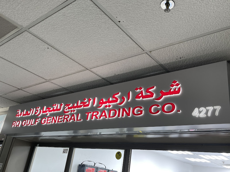 RQ GULF GENERAL TRADING CO. photo 2