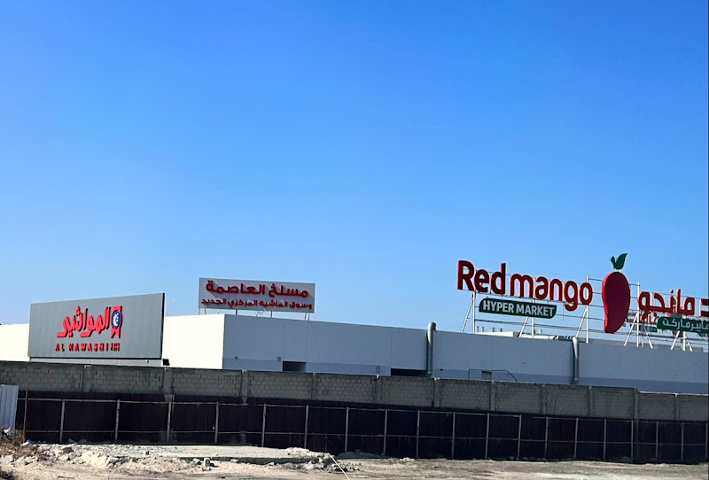 Red Mango Hyper Market Al Rai photo 2