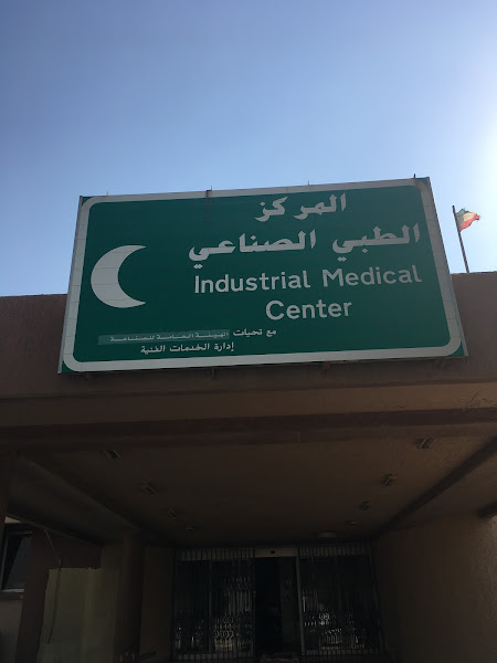 SHUAIBA INDUSTRIAL MEDICAL CENTER photo 3