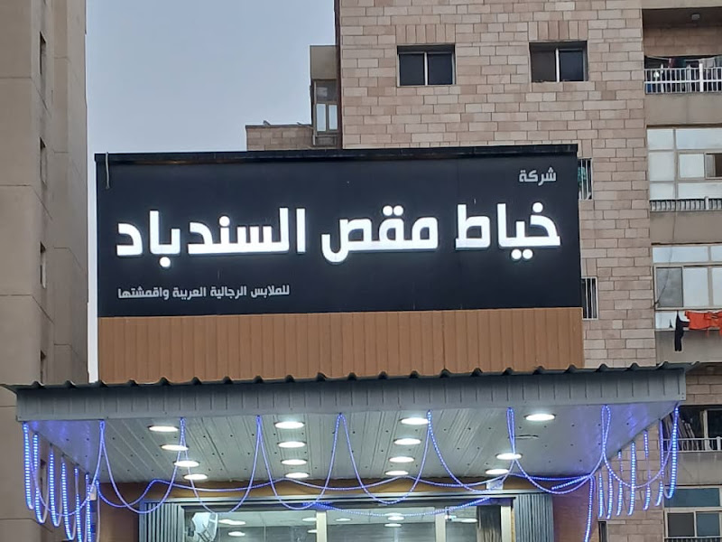 Sindbad Tailors Branch 1