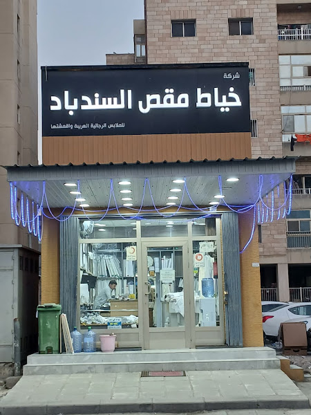 Sindbad Tailors Branch 1 photo 2