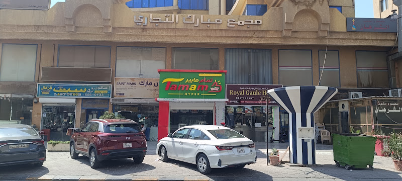 Tamam Hyper Kuwait photo 4